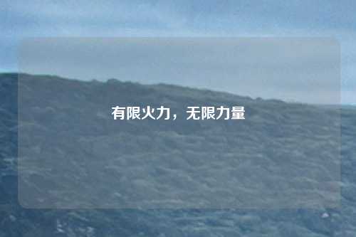 有限火力，无限力量