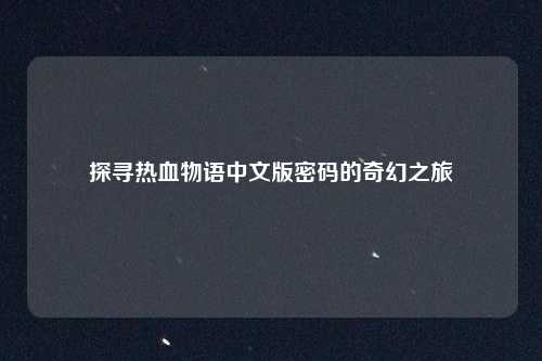 探寻热血物语中文版密码的奇幻之旅