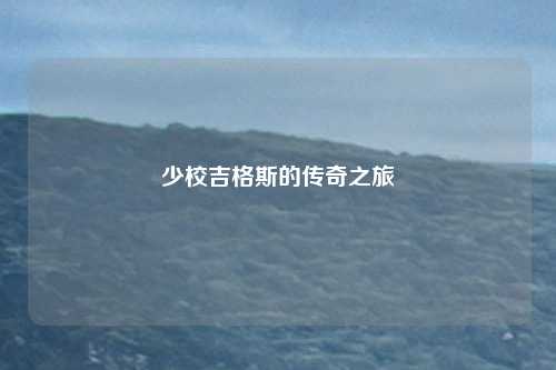 少校吉格斯的传奇之旅