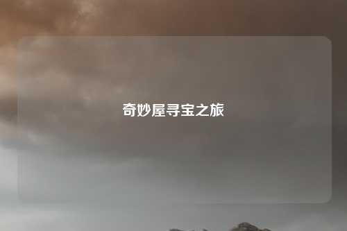 奇妙屋寻宝之旅