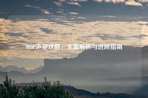 MOP声望攻略，全面解析与进阶指南