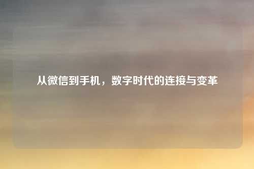 从微信到手机，数字时代的连接与变革