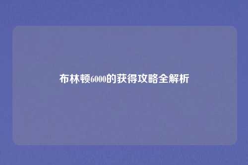 布林顿6000的获得攻略全解析