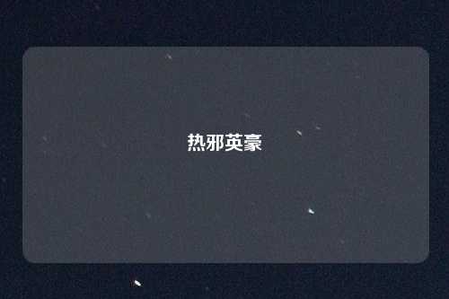 热邪英豪