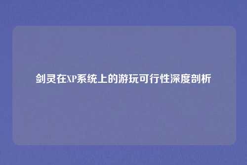 剑灵在XP系统上的游玩可行性深度剖析