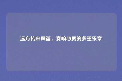 远方传来风笛，奏响心灵的多重乐章
