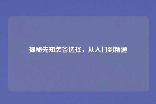 揭秘先知装备选择，从入门到精通