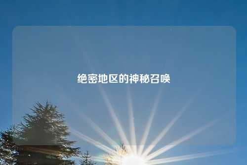 绝密地区的神秘召唤