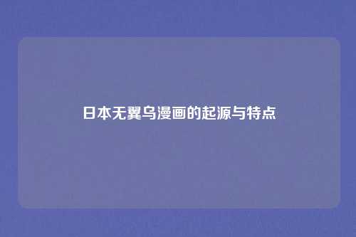 日本无翼乌漫画的起源与特点