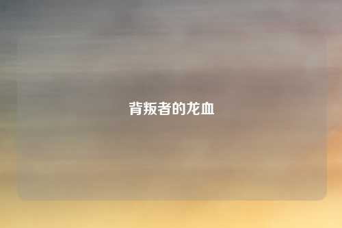 背叛者的龙血
