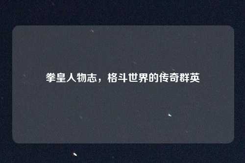 拳皇人物志，格斗世界的传奇群英