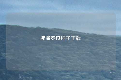 泷泽罗拉种子下载