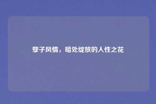 孽子风情，暗处绽放的人性之花