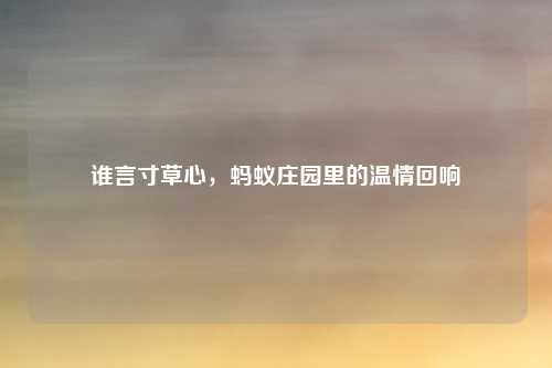 谁言寸草心，蚂蚁庄园里的温情回响