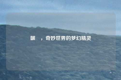 啵樂,奇妙世界的梦幻精灵