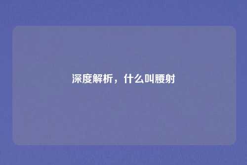 深度解析,什么叫腰射