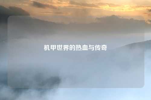 机甲世界的热血与传奇