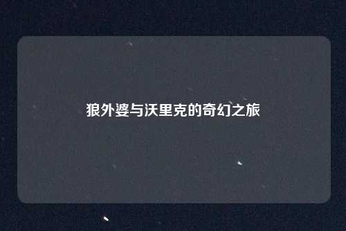 狼外婆与沃里克的奇幻之旅