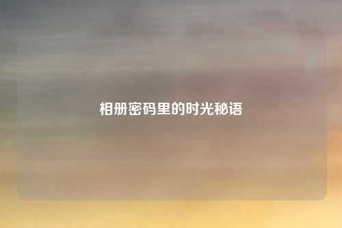 相册密码里的时光秘语