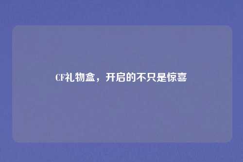 CF礼物盒,开启的不只是惊喜