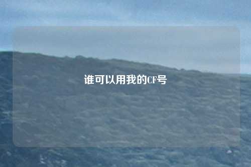 谁可以用我的CF号