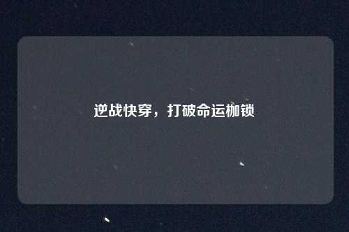 逆战快穿，打破命运枷锁