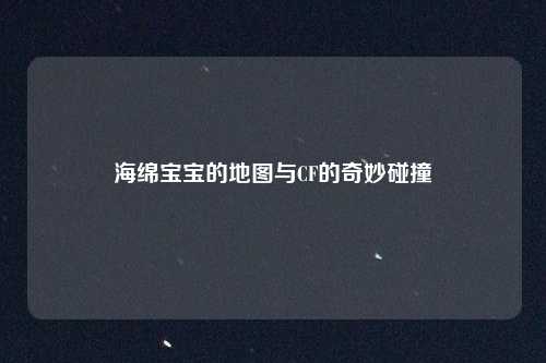 海绵宝宝的地图与CF的奇妙碰撞