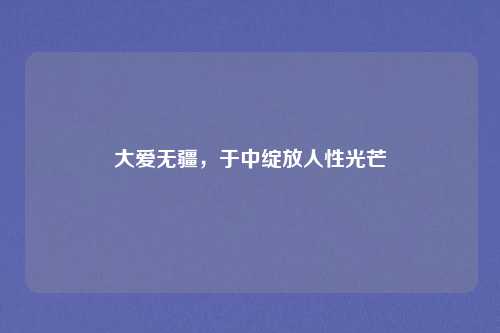 大爱无疆,于中绽放人性光芒
