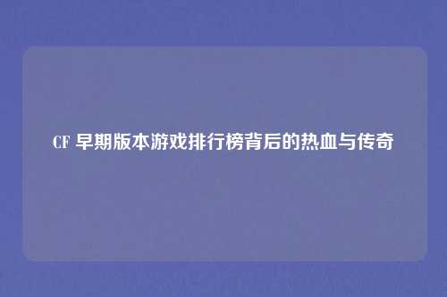 CF 早期版本游戏排行榜背后的热血与传奇