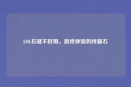 LOL右键不好用，游戏体验的绊脚石