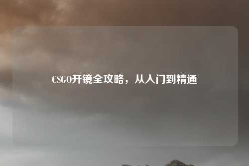 CSGO开镜全攻略,从入门到精通