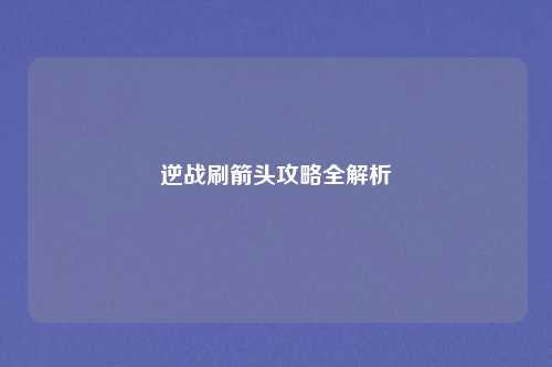 逆战刷箭头攻略全解析