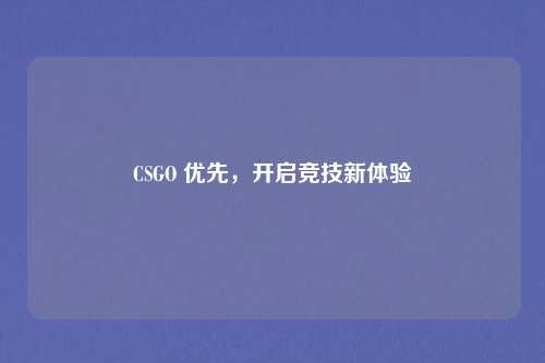 CSGO 优先,开启竞技新体验