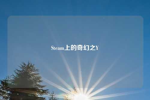 Steam上的奇幻之Y
