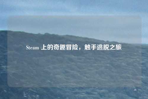 Steam 上的奇趣冒险,触手逃脱之旅