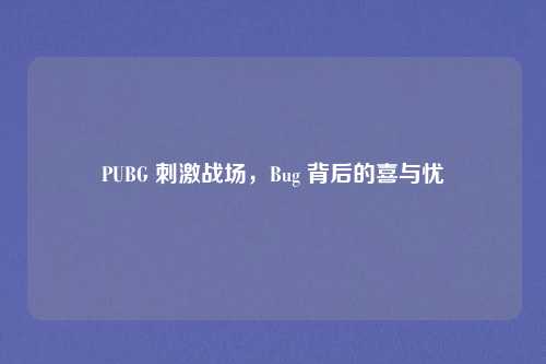 PUBG 刺激战场,Bug 背后的喜与忧