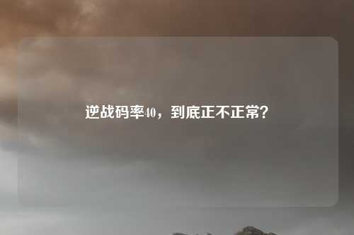 逆战码率40,到底正不正常?