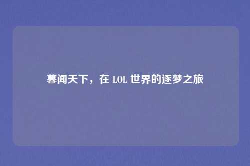 暮闻天下,在 LOL 世界的逐梦之旅