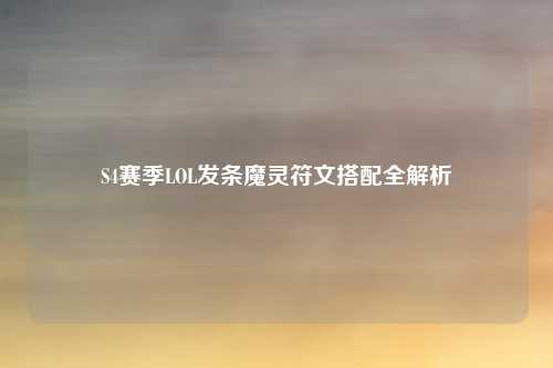 S4赛季LOL发条魔灵符文搭配全解析