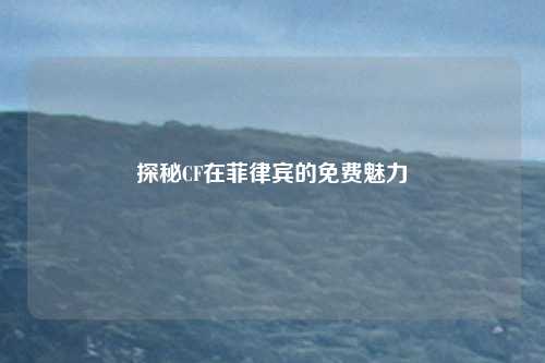 探秘CF在菲律宾的免费魅力