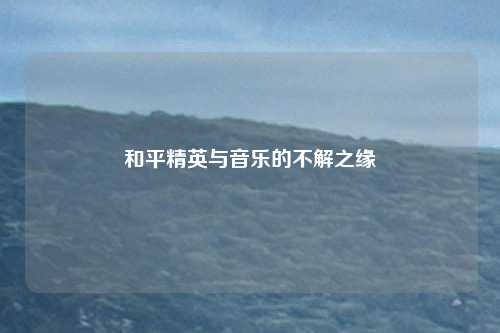 和平精英与音乐的不解之缘