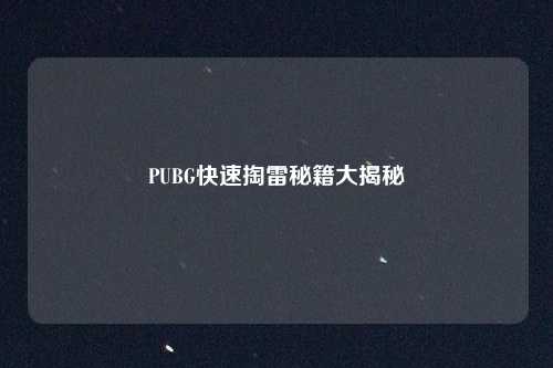 PUBG快速掏雷秘籍大揭秘