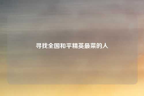 寻找全国和平精英最菜的人